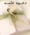 دعــوه عامــه 