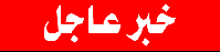 خبر عاجل