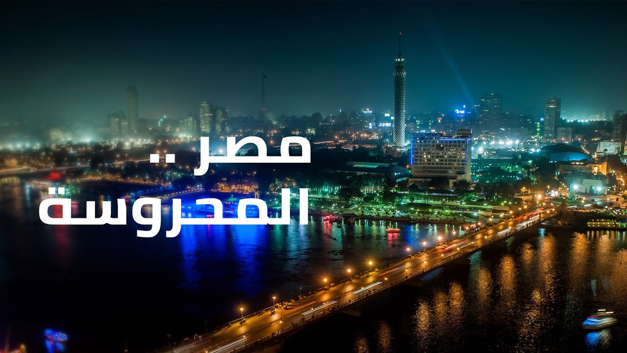 مصر المحروسة (دكتور علي السلمي)